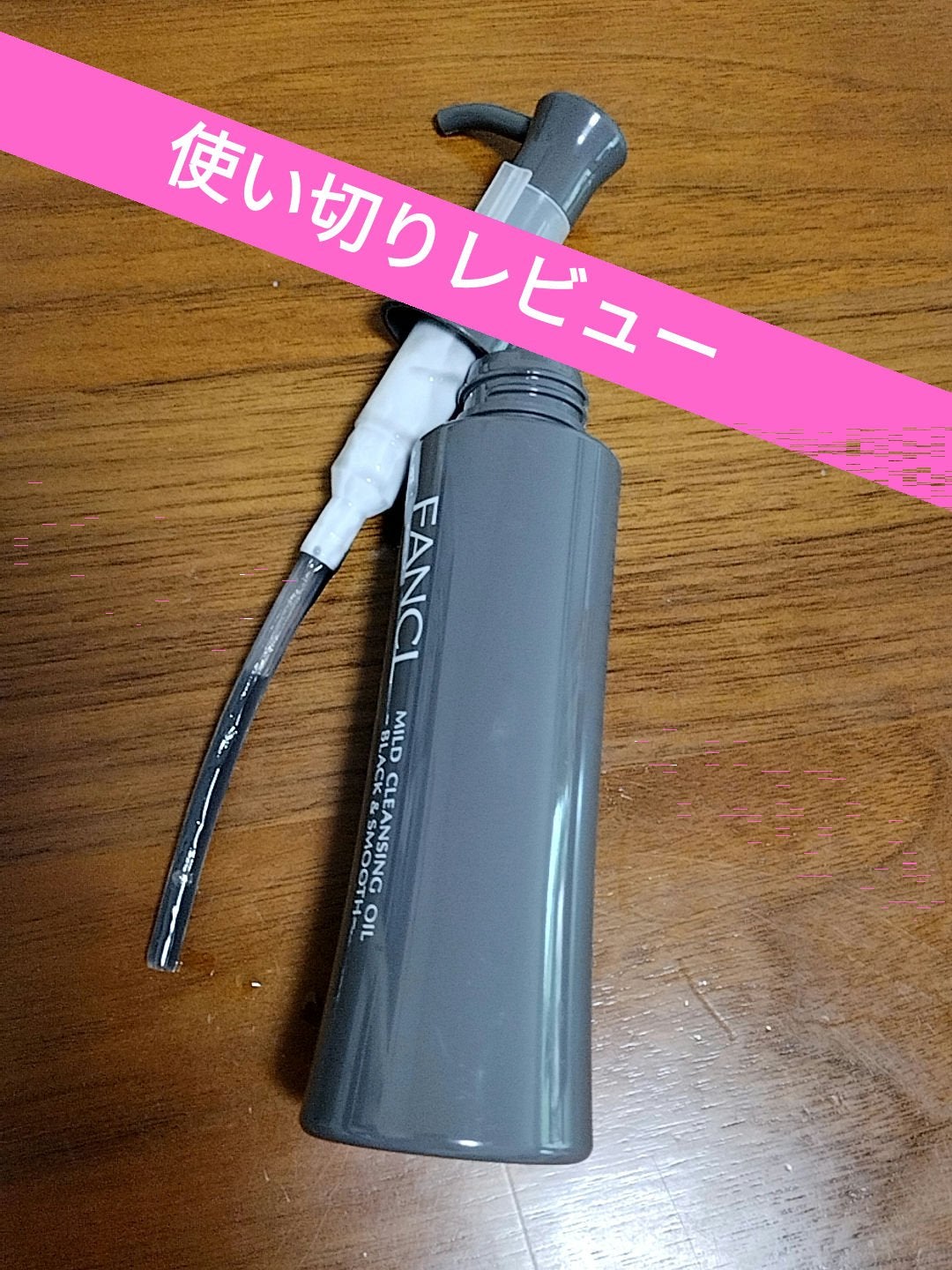 マイルドクレンジング オイル〈ブラック&スムース〉/ファンケル/オイルクレンジングを使ったクチコミ(1枚目)