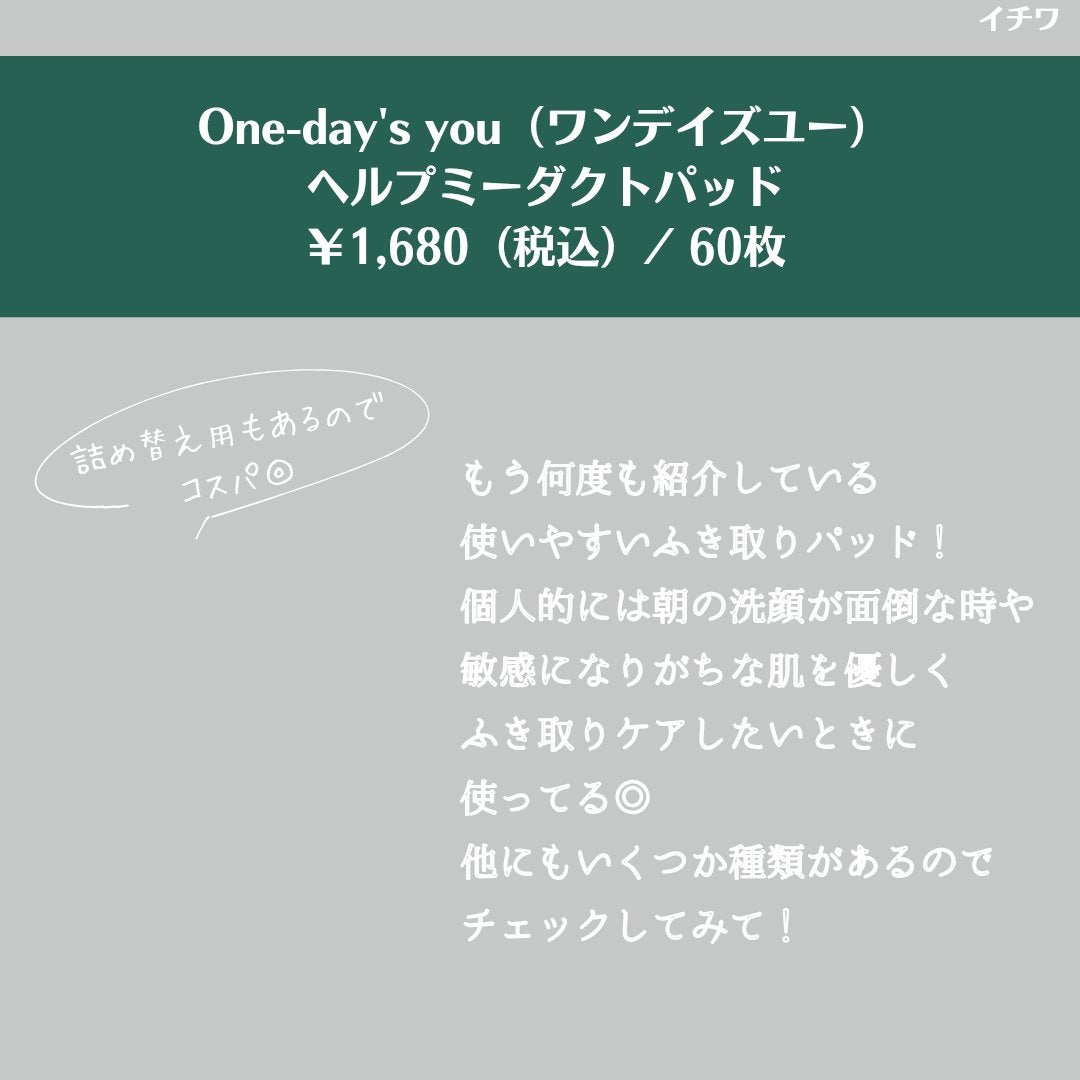 ヘルプミー! ダクトパッド/One-day's you/トナーパッドを使ったクチコミ(2枚目)
