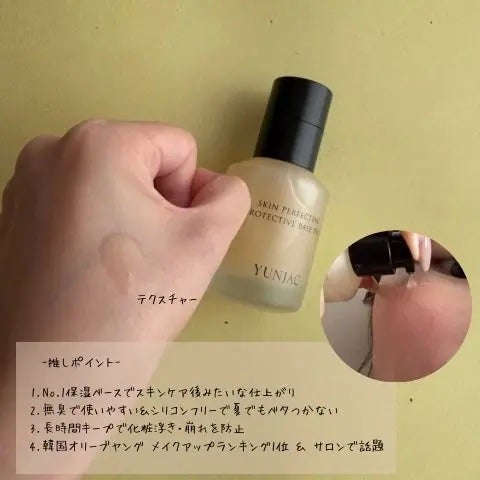 スキン パーフェクティング プロテクティブ ベース プレップ/YUNJAC/化粧下地を使ったクチコミ(2枚目)