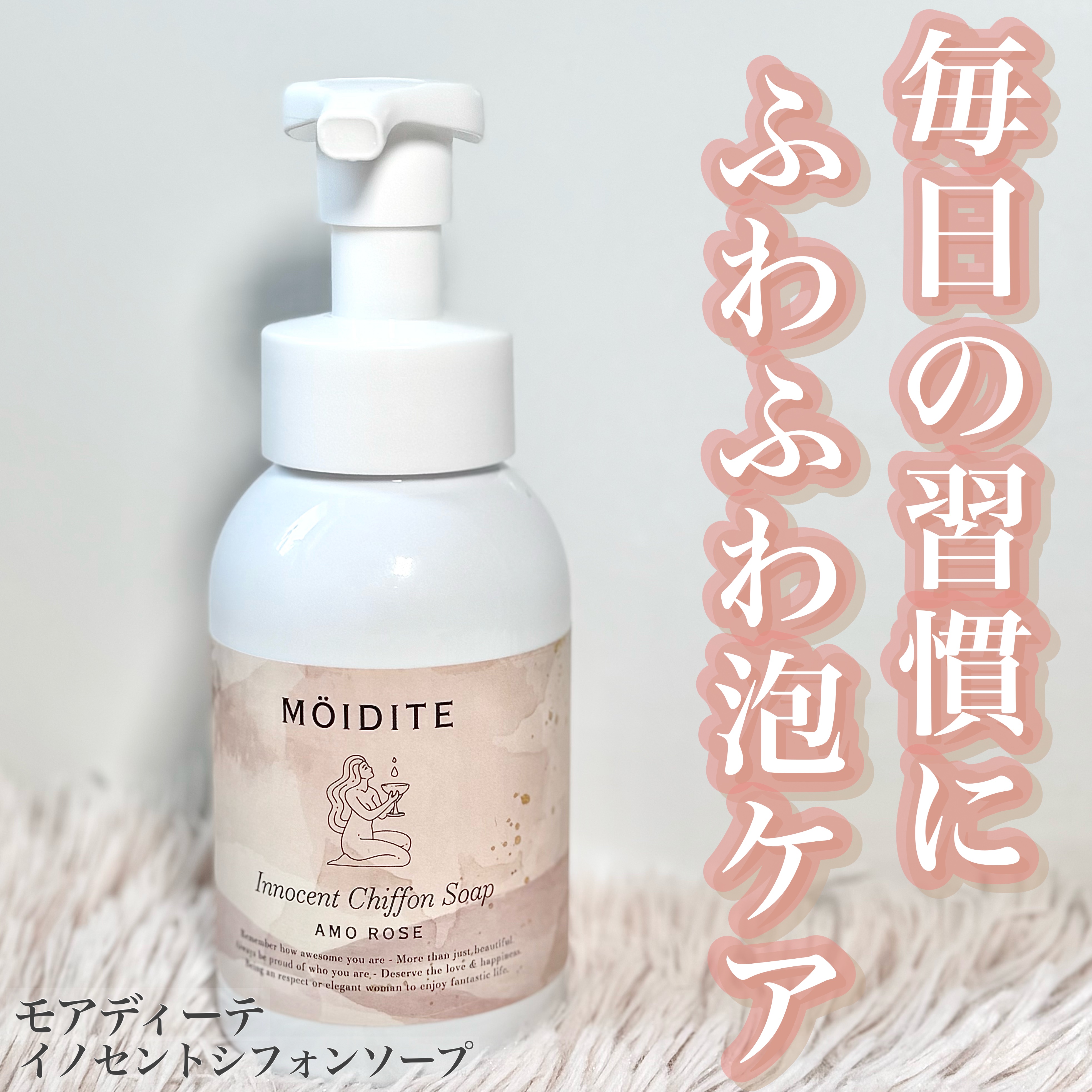 イノセントシフォンソープ アモーローズ /MOIDITE/デリケートゾーンケアを使ったクチコミ（1枚目）