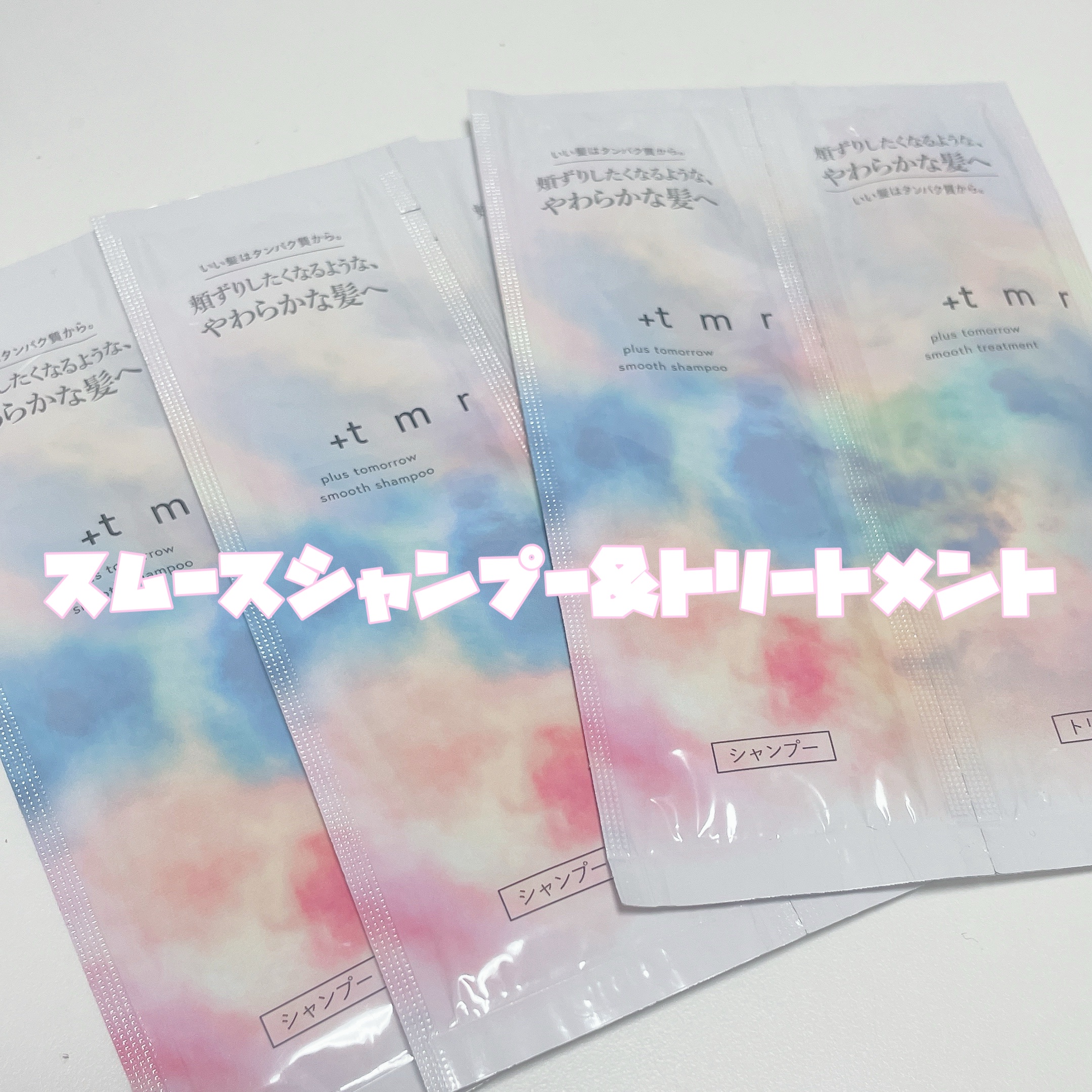スムース シャンプー/トリートメント トライアルセット パウチ（10ml×2）/＋ｔｍｒ/市販シャンプーを使ったクチコミ（2枚目）