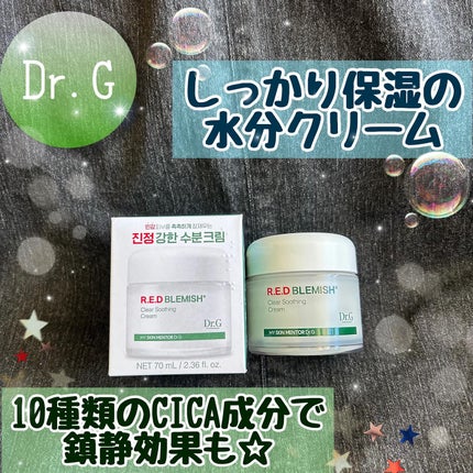 レッドブレミッシュ クリアスージングクリーム/Dr.G/フェイスクリームを使ったクチコミ(1枚目)