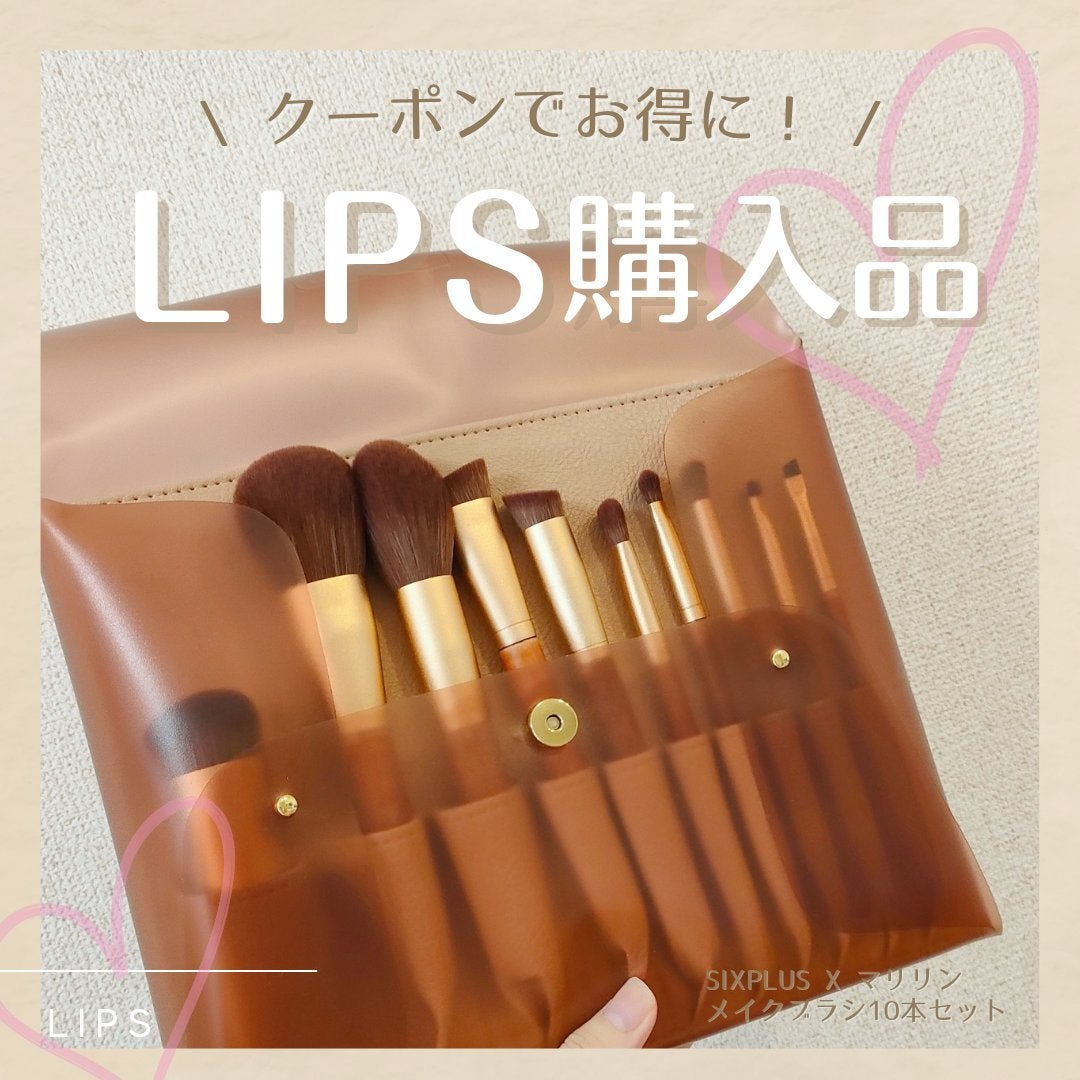 SIXPLUS X MARILYN 10本メイクアップブラシセット/SIXPLUS/メイクブラシを使ったクチコミ(1枚目)