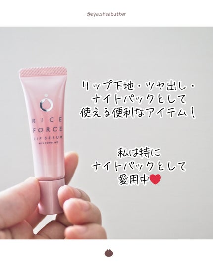 リップセラム/ライスフォース/リップ美容液を使ったクチコミ(3枚目)