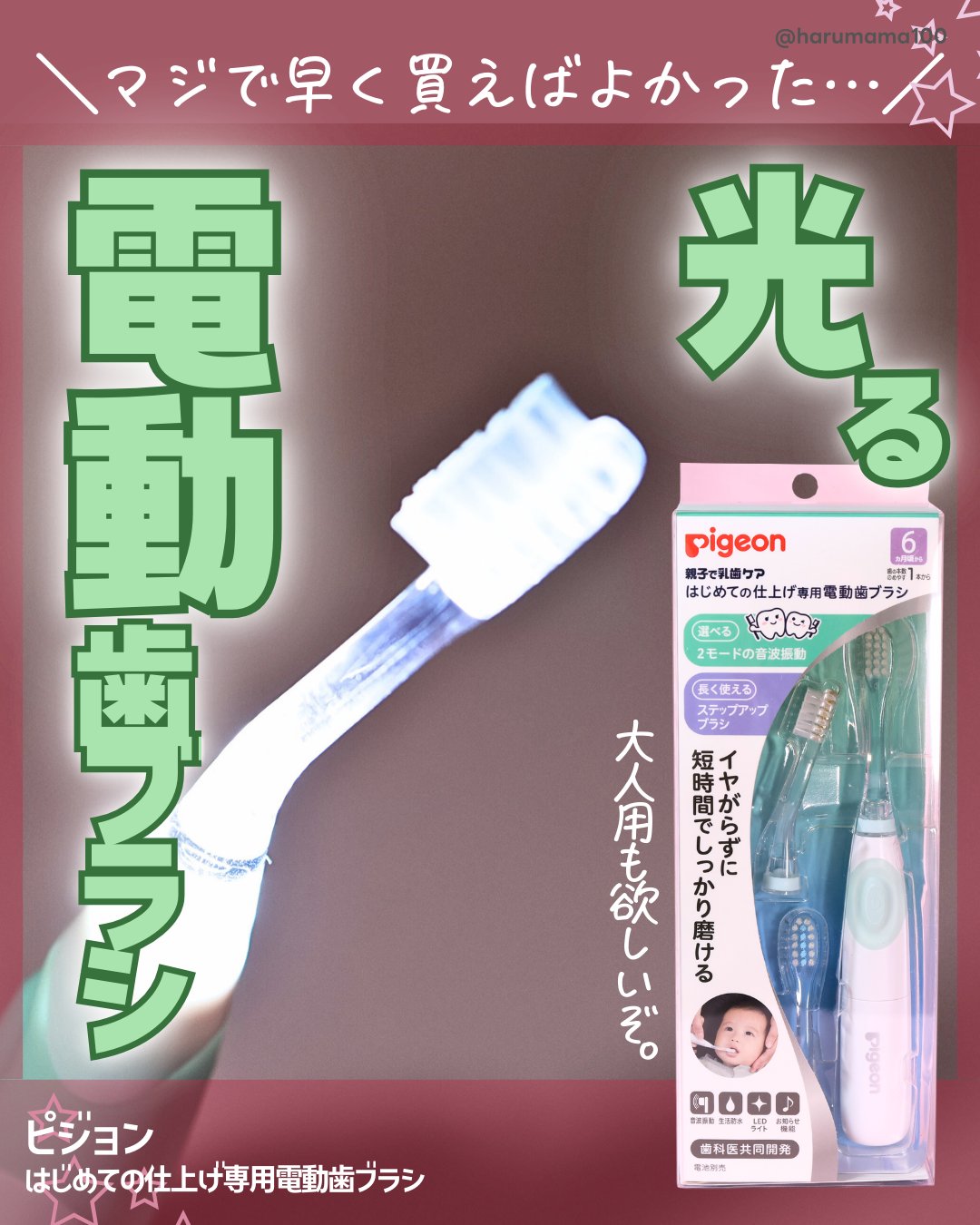 はじめての仕上げ専用電動歯ブラシ/ピジョン/電動歯ブラシを使ったクチコミ（1枚目）