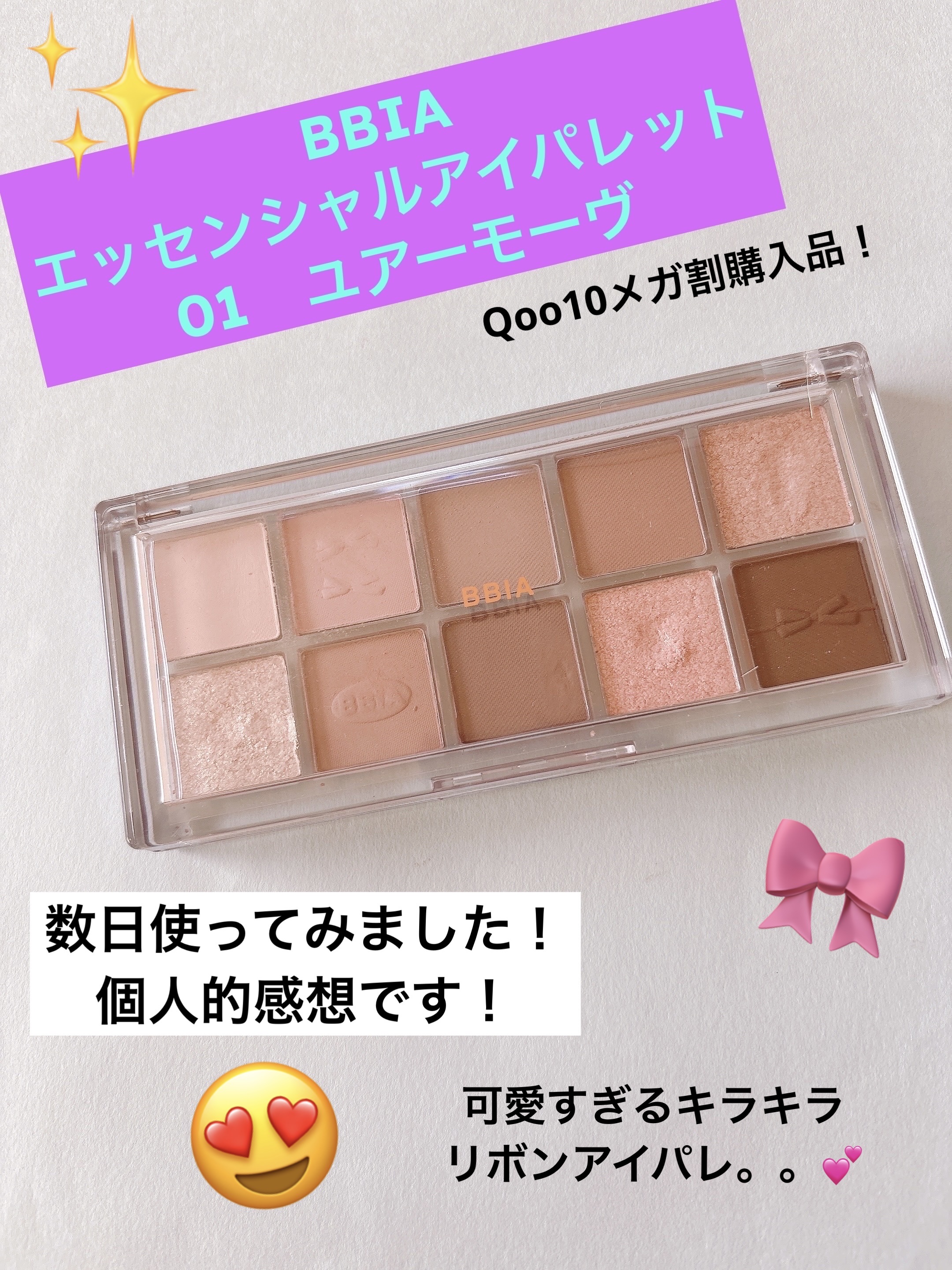 エッセンシャルアイパレット/BBIA/マルチパレットを使ったクチコミ（1枚目）