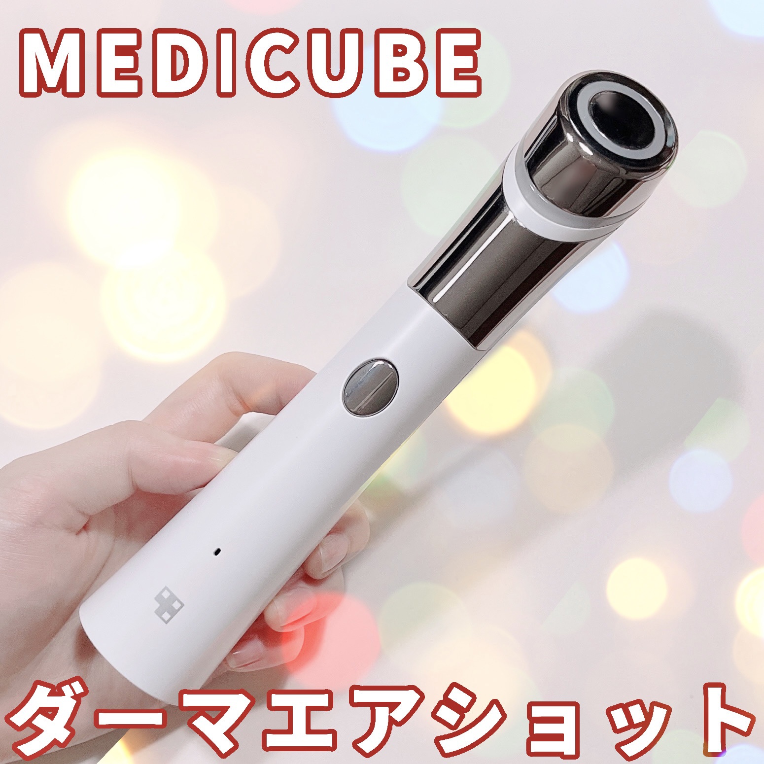 AGE-Rダーマエアショット/MEDICUBE/美顔器・マッサージを使ったクチコミ（1枚目）