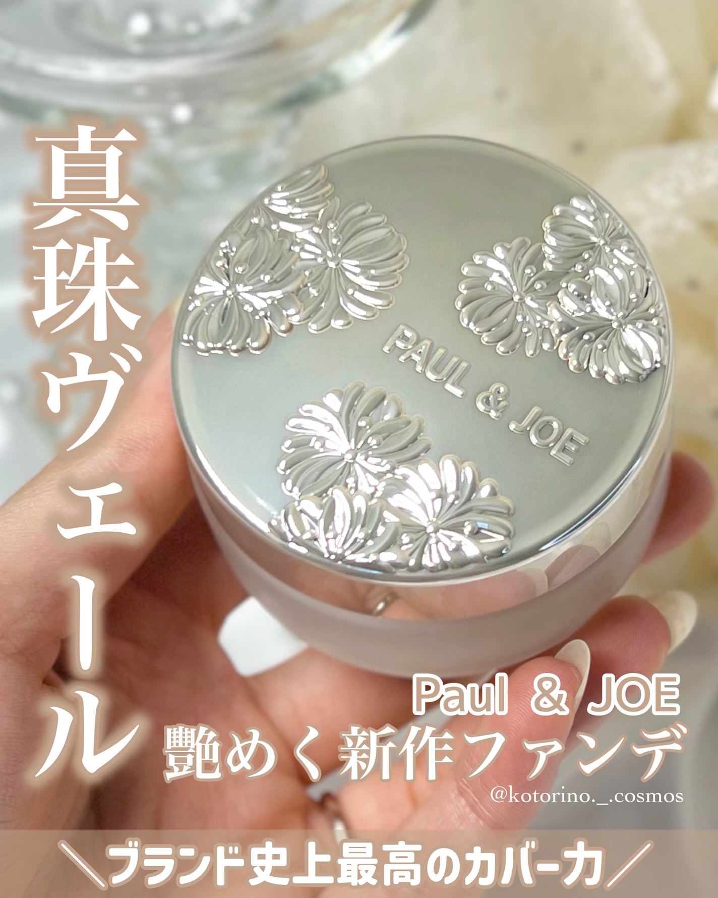 ポール & ジョー サブライム クリーム ファンデーション/PAUL & JOE BEAUTE/クリーム・エマルジョンファンデーションを使ったクチコミ(1枚目)