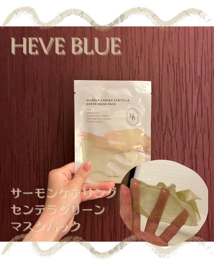 サーモンケアリング センテラグリーンマスクパック/Heve Blue/シートマスク・パックを使ったクチコミ(1枚目)