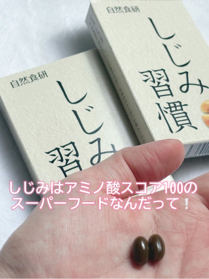 しじみ習慣/自然食研/健康サプリメントを使ったクチコミ(2枚目)