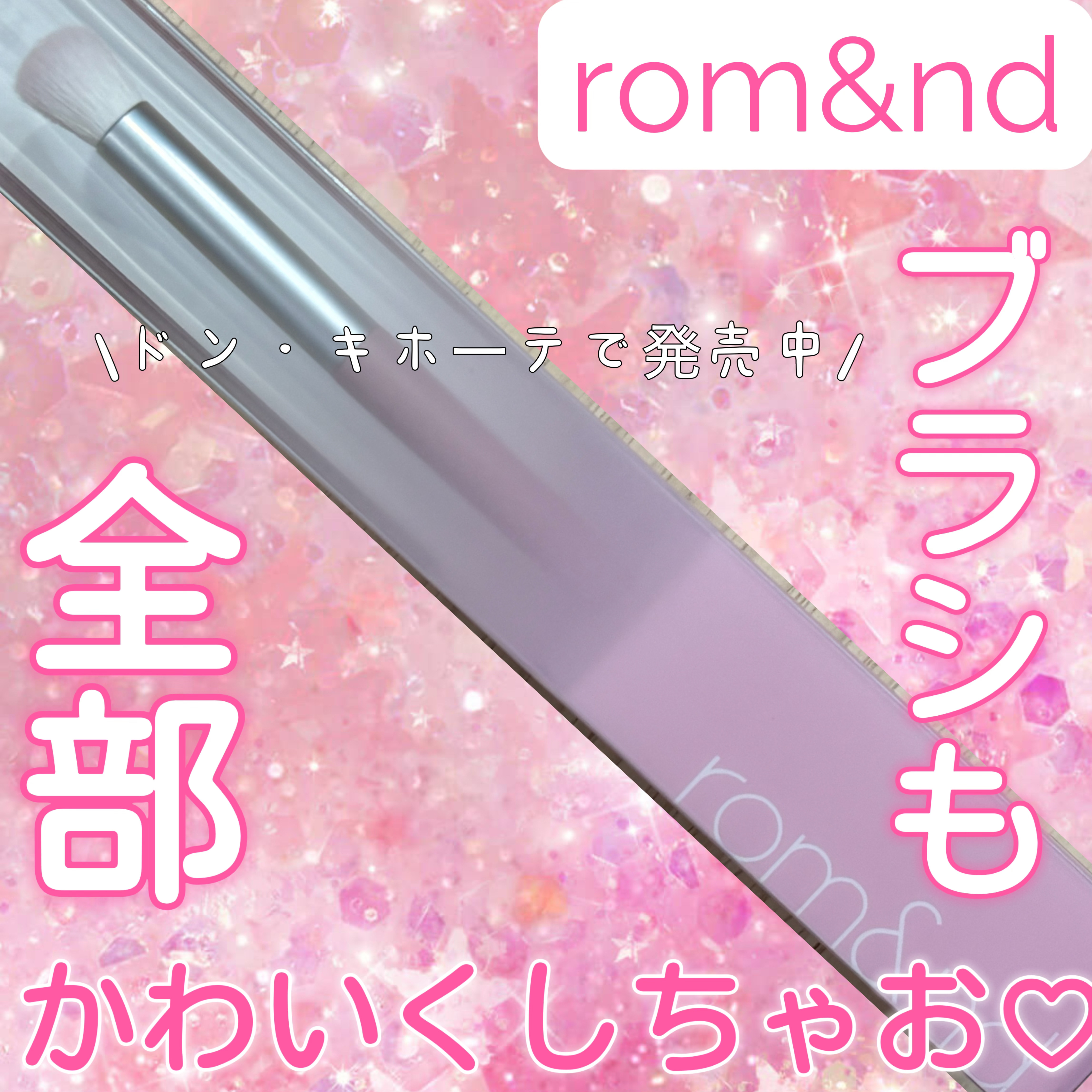 rom&nd ロムアンドシャドウブレンディングブラシのクチコミ「あのロムアンドからブラシなどのメイクアップツールがドン・キホーテで発売していました！かわいい見.....」（1枚目）