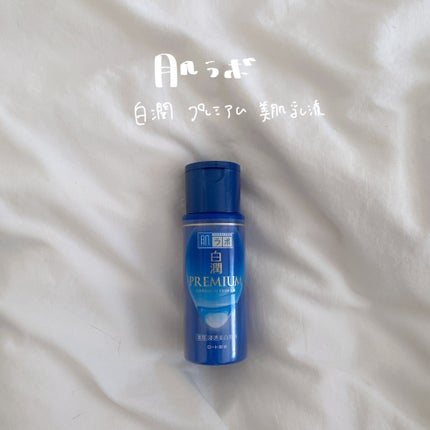 白潤プレミアム 薬用浸透美白乳液/肌ラボ/乳液を使ったクチコミ(1枚目)