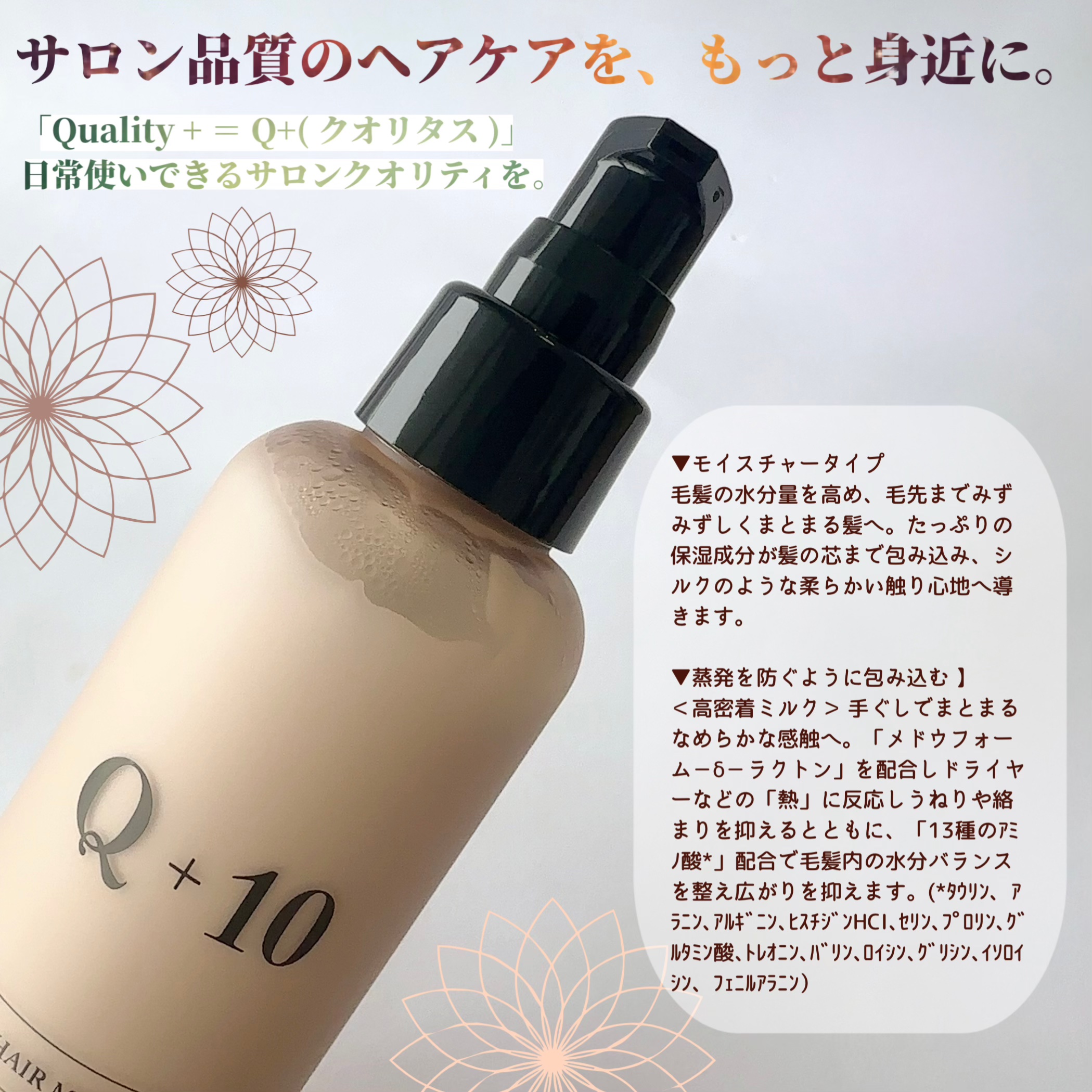 クオリタス Q+ クオリタス［ 保水ケア ］ヘアミルクのクチコミ「【Q+】
モイスチャーヘアミルク

 サロン品質のヘアケアを、もっと身近に。  「Qualit.....」（2枚目）