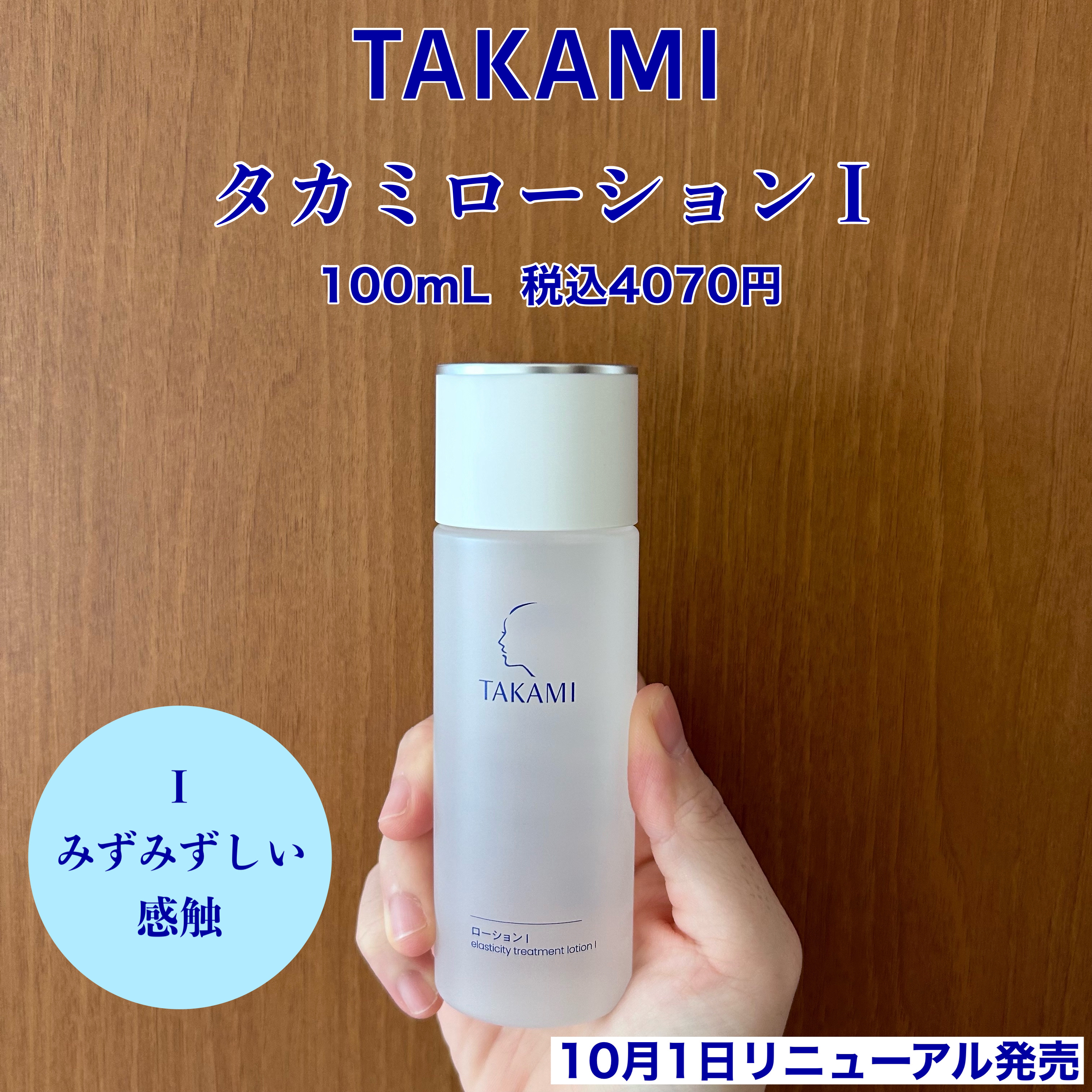 タカミローション Ⅰ/タカミ/化粧水を使ったクチコミ（1枚目）