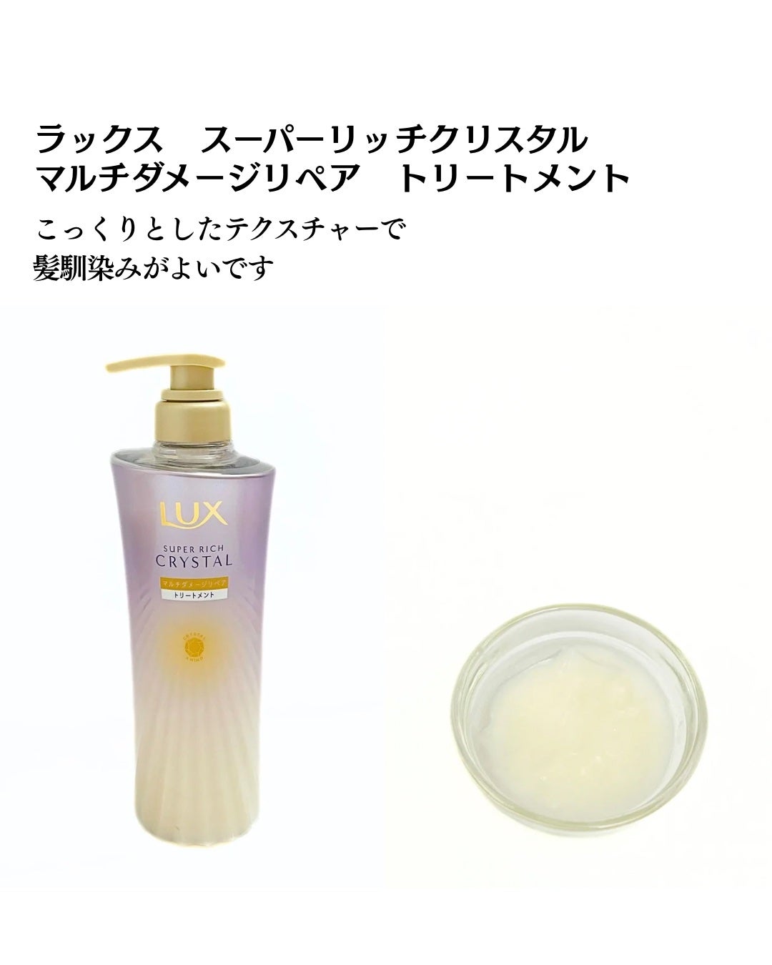スーパーリッチクリスタル マルチダメージリペア シャンプー/トリートメント/LUX/市販シャンプーを使ったクチコミ(4枚目)