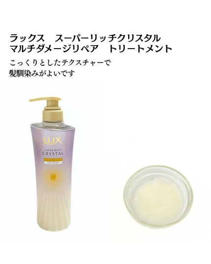 スーパーリッチクリスタル マルチダメージリペア シャンプー/トリートメント/LUX/市販シャンプーを使ったクチコミ(4枚目)
