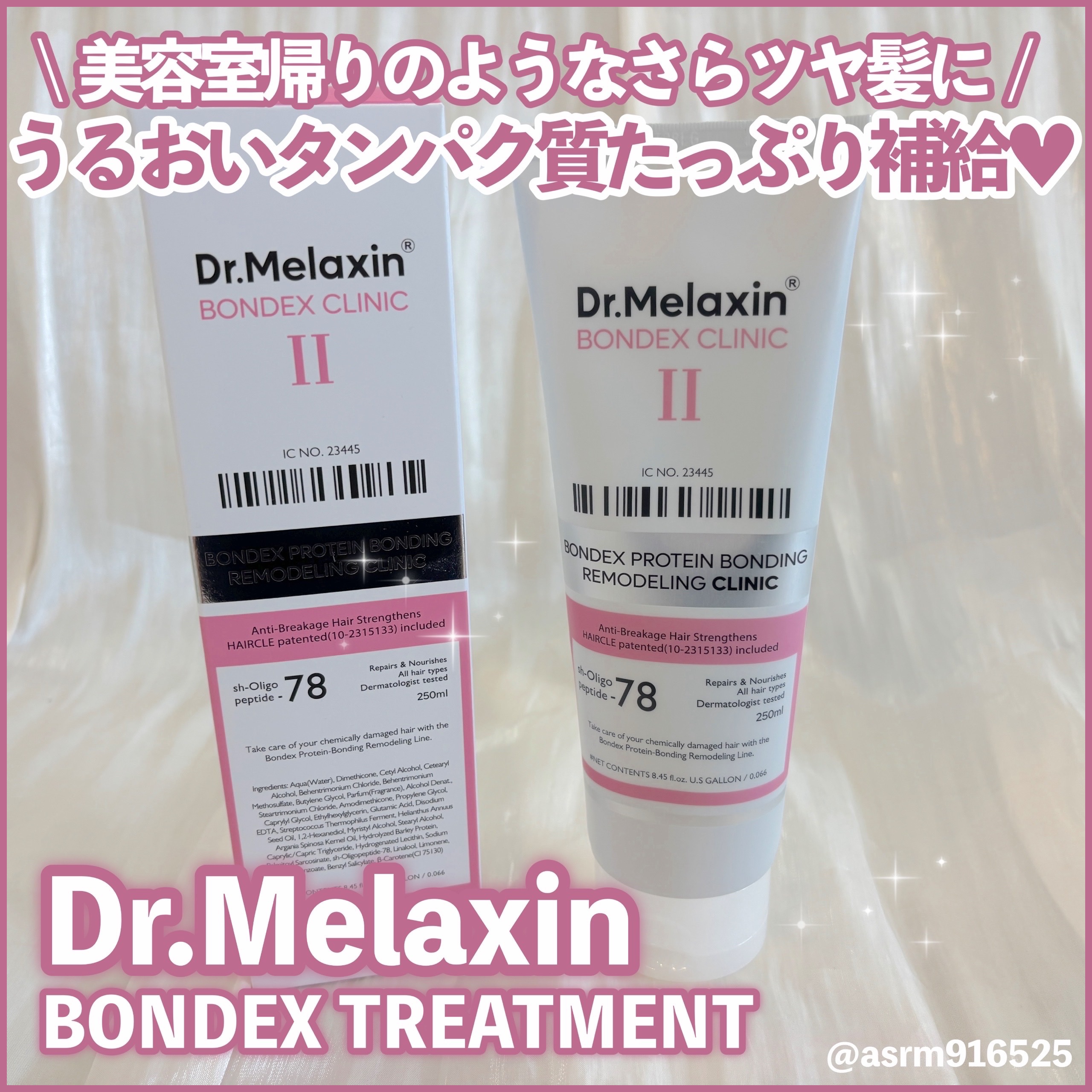 ボンデックス タンパク質結合リモデリングトリートメント/Dr.Melaxin/洗い流すヘアトリートメントを使ったクチコミ（1枚目）