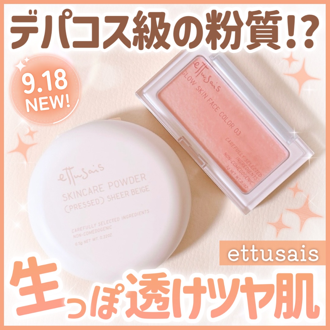 #PR デパコス級の粉質🥺✨エテュセ新作で生っぽ透けツヤ肌に💠

◾︎ettusais
エテュセ スキンケアパウダー （プレスト） / シアーベージュ
エテュセ グロウスキン フェイスカラー / 03 じんわり血色チーク

⋆┈┈┈┈┈