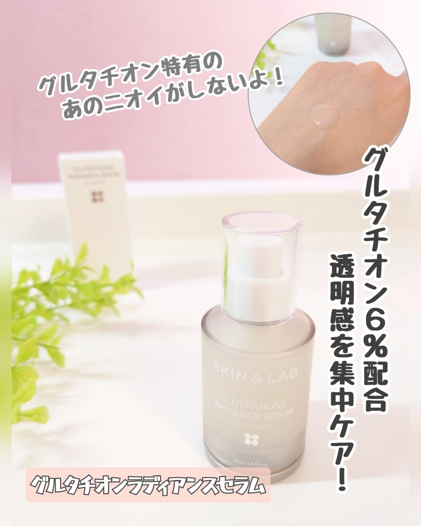 グルタチオンラディアンスセラム/SKIN&LAB/美容液を使ったクチコミ（1枚目）