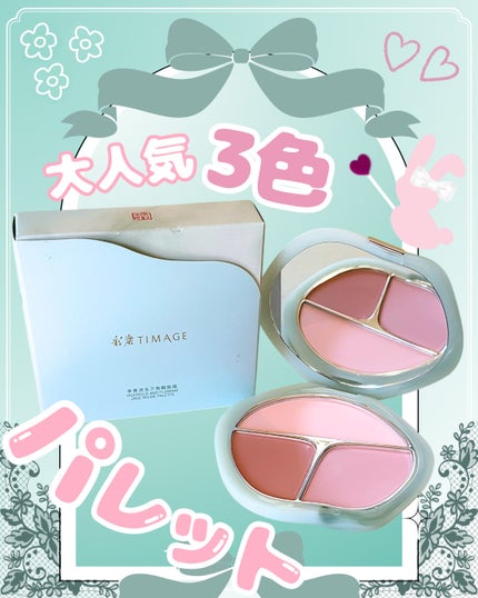 TIMAGE 3色チークパレット/TIMAGE/パウダーチークを使ったクチコミ(4枚目)