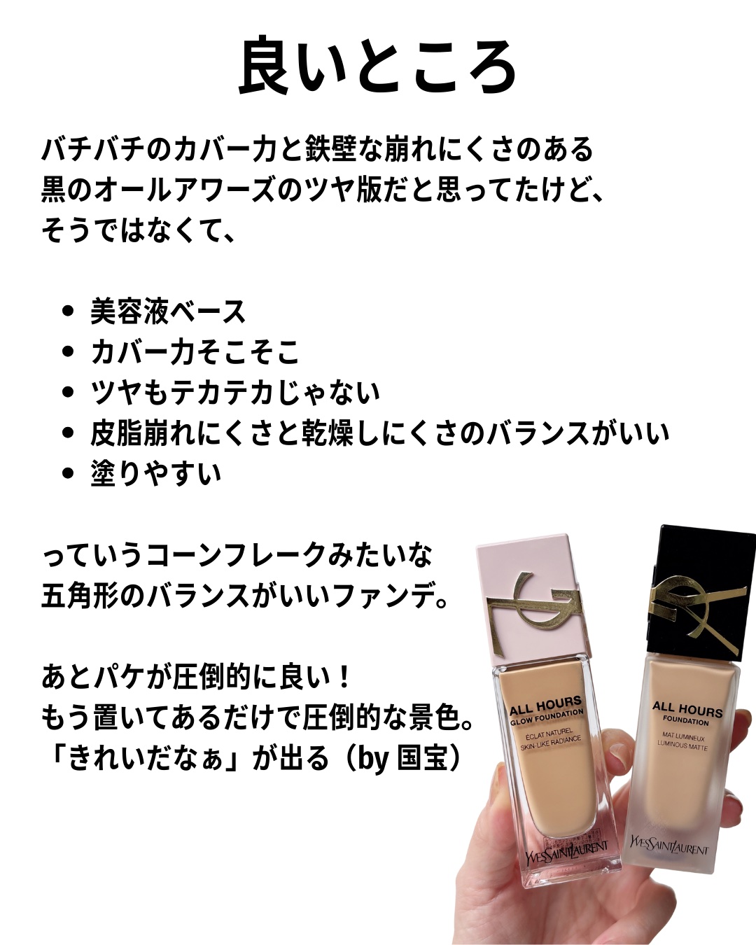 YVES SAINT LAURENT BEAUTE オールアワーズ リキッド グロウのクチコミ「大人のナチュラル肌って感じが好きだったら
好きだと思う！

乾燥にも強いし、
皮脂崩れにもそこ.....」（3枚目）