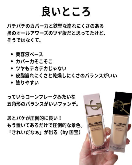 YVES SAINT LAURENT BEAUTE オールアワーズ リキッド グロウのクチコミ「大人のナチュラル肌って感じが好きだったら
好きだと思う!
乾燥にも強いし、
皮脂崩れにもそこ.....」(3枚目)