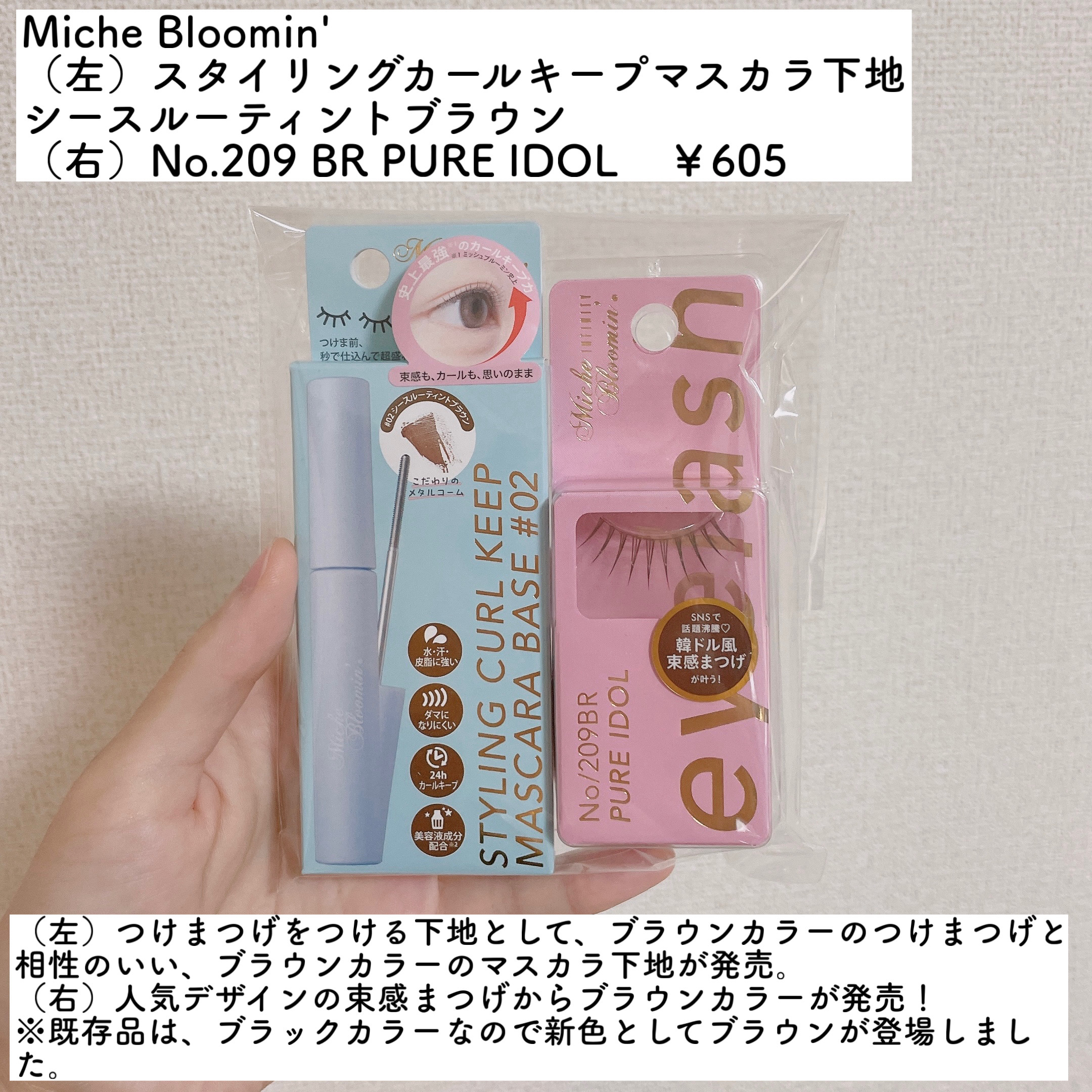 ミッシュブルーミン スタイリングカールキープマスカラ下地 02 シースルーティントブラウン/ミッシュブルーミン/マスカラ下地を使ったクチコミ（2枚目）