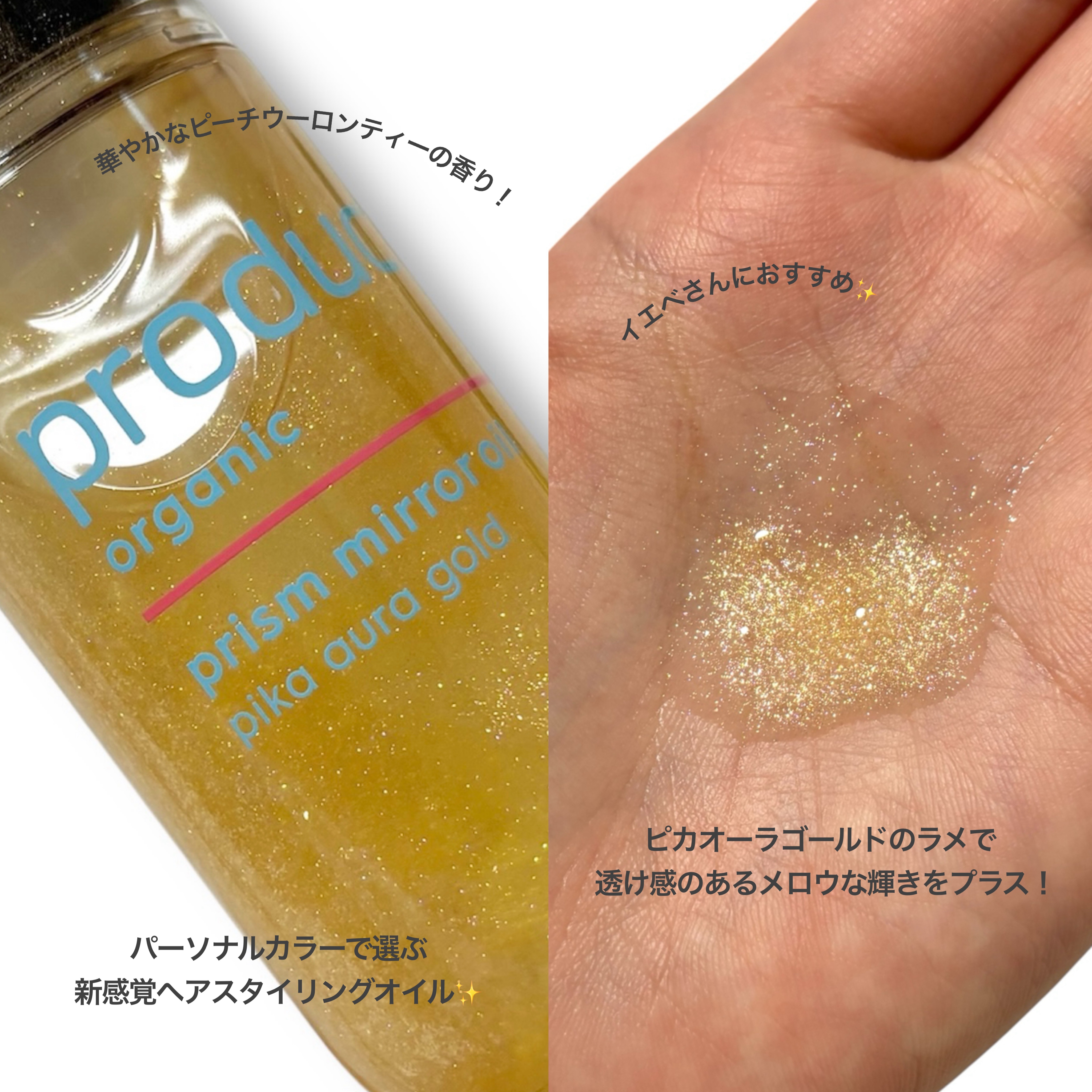 ザ・プロダクト　プリズムミラーオイル ＜ヘアオイル・スキンオイル＞/ザ・プロダクト/ヘアオイルを使ったクチコミ（2枚目）