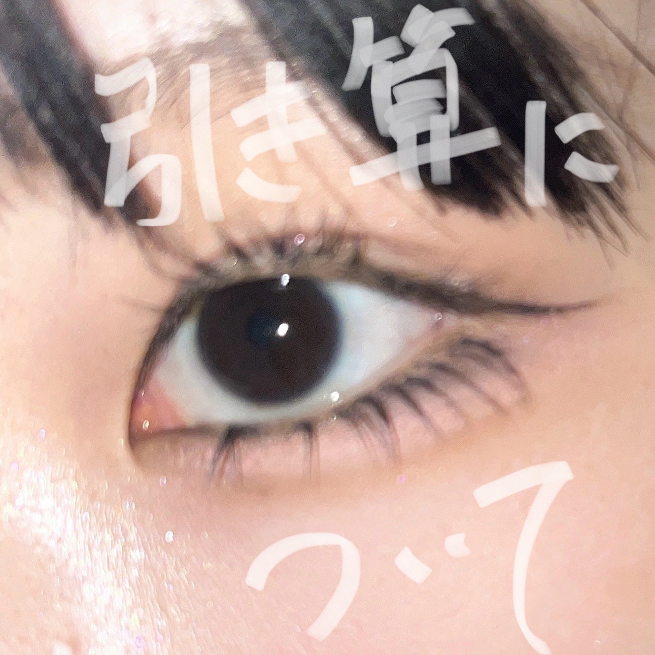 ロングアクティブアイラッシュセラム/COSNORI/まつげ美容液を使ったクチコミ(1枚目)