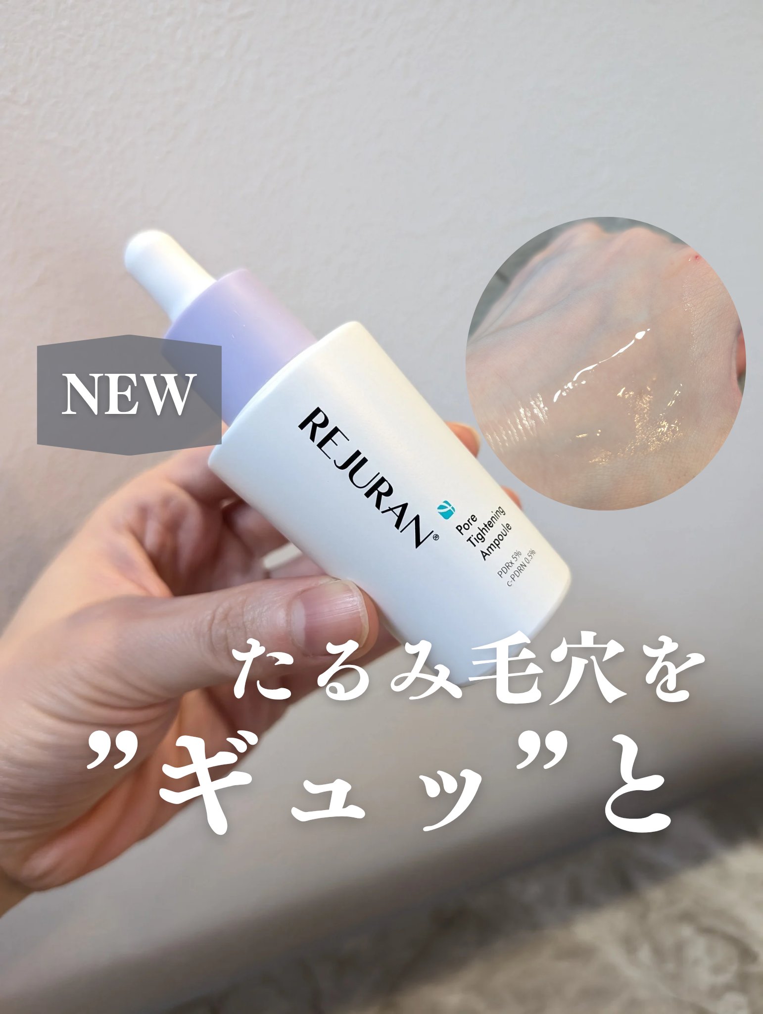 リジュランの新商品💜🤍

毛穴が気になる方、これ要チェックです！

1本のアンプルで11の毛穴老化指標を改善👏🏻

リジュラン独自のc-PDRN配合でエイジングケアと
PORE HEALER Complexで相乗効果

毛穴の弾力改