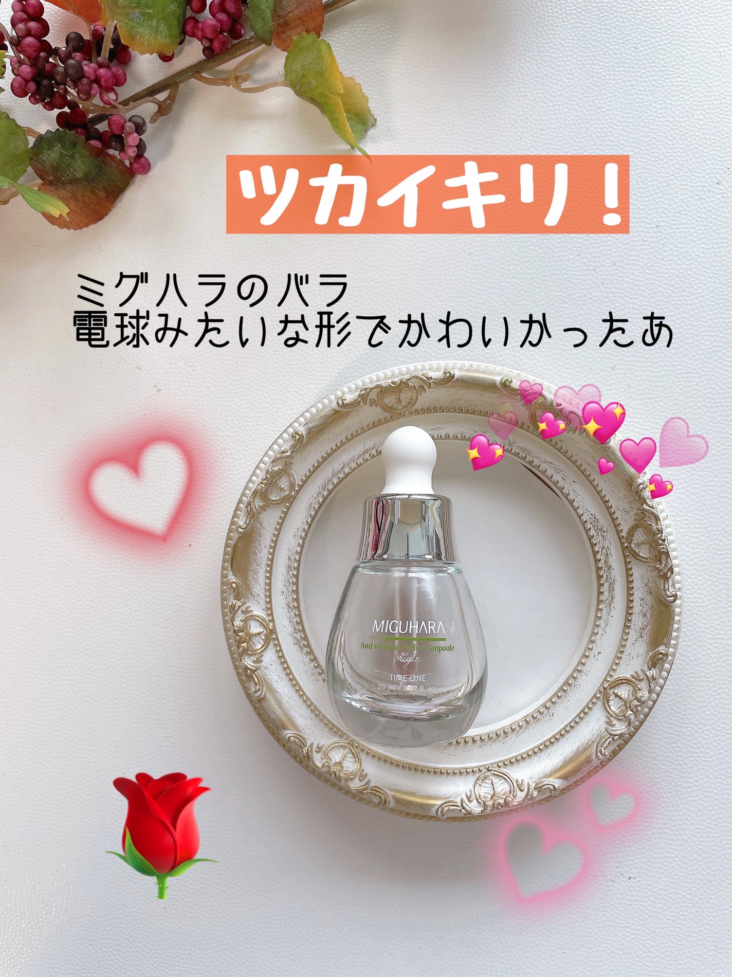 アンチリンクルエフェクトアンプルオリジン/MIGUHARA/美容液を使ったクチコミ(1枚目)