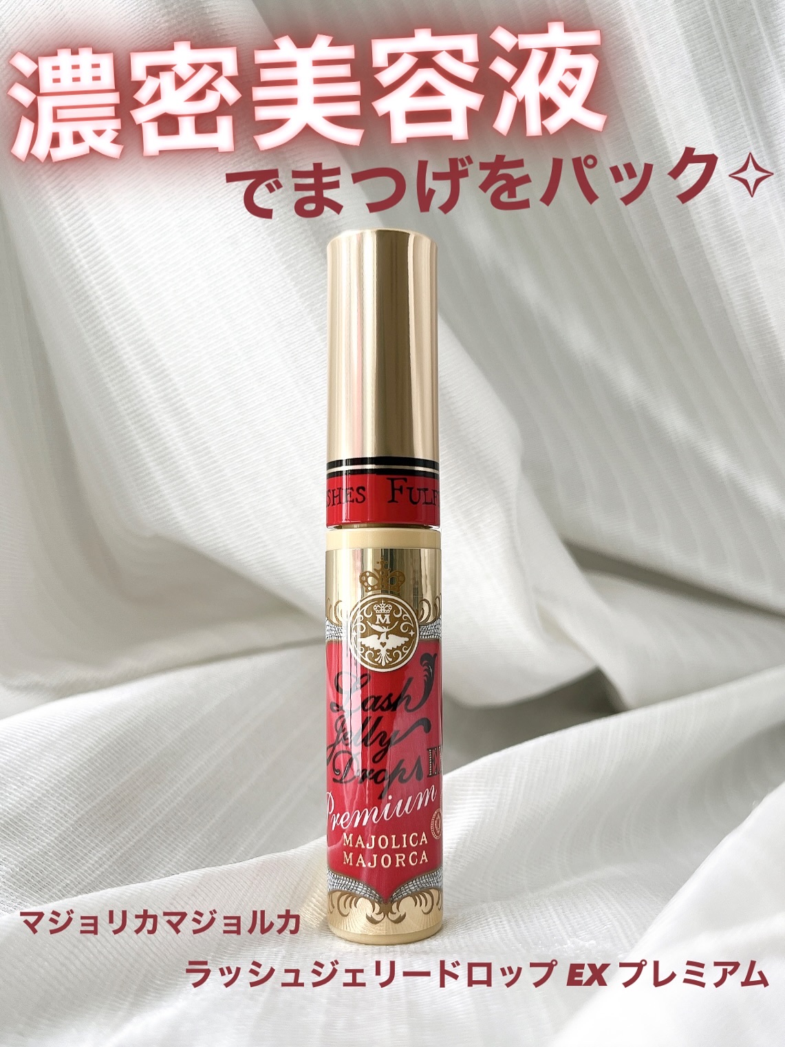 ラッシュジェリードロップ EX プレミアム/MAJOLICA MAJORCA/まつげ美容液を使ったクチコミ（1枚目）