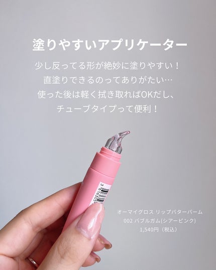 オーマイグロスリップバターバーム/リンメル ロンドン/リップグロスを使ったクチコミ(4枚目)