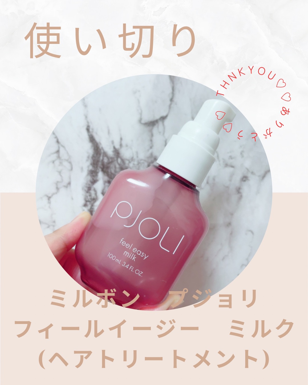 試してみた】PJOLI PJOLI フィールイージーミルクの効果・髪質別