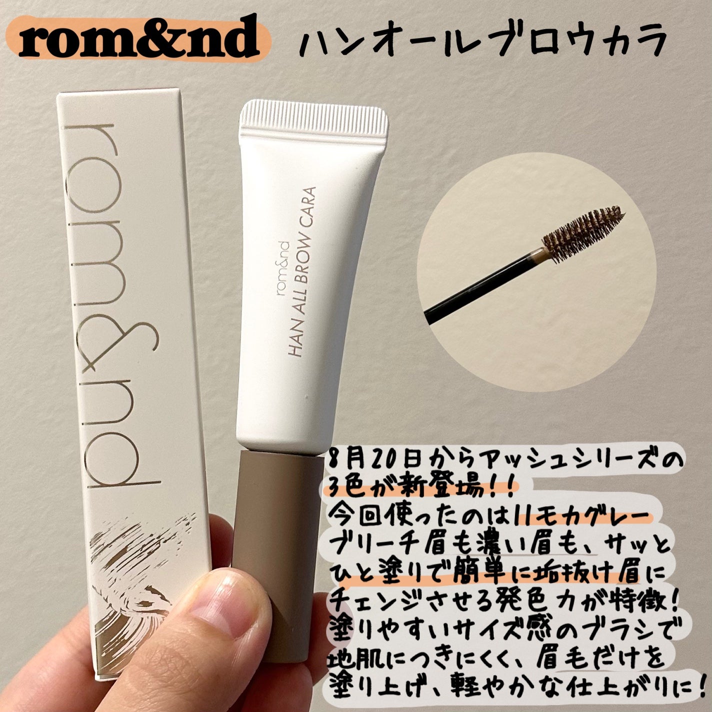ハンオールブロウカラ/rom&nd/眉マスカラを使ったクチコミ(1枚目)