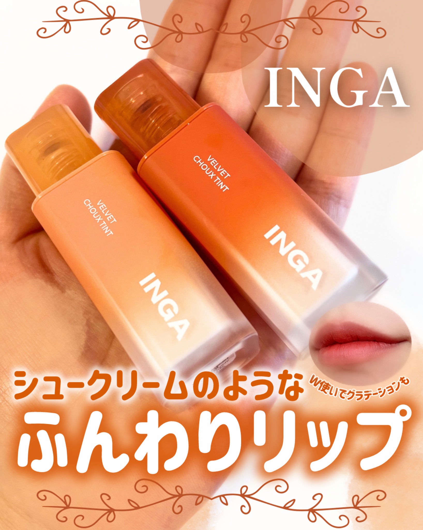 ベルベットシューティント/INGA/リップティントを使ったクチコミ（1枚目）