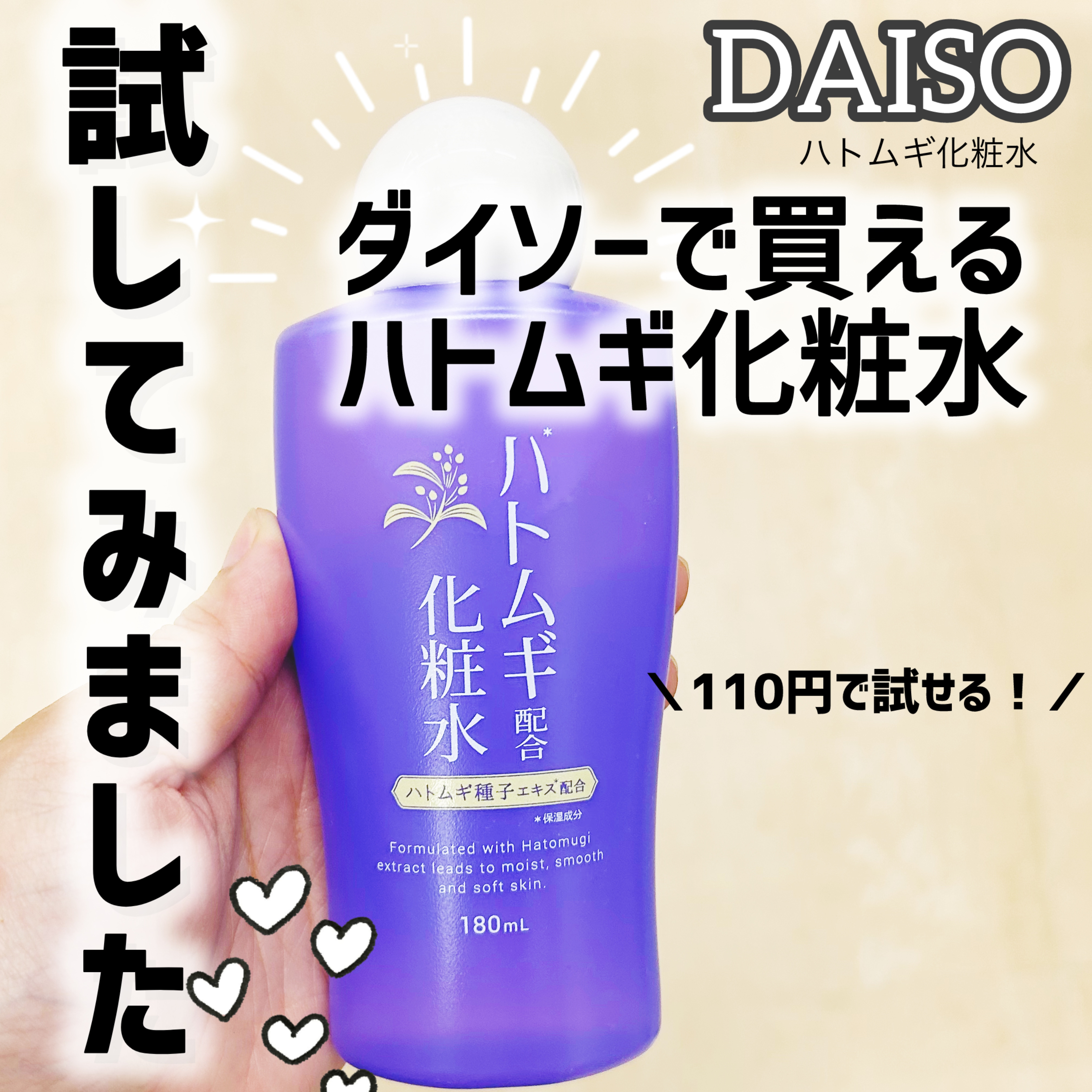 ハトムギ配合化粧水/DAISO/化粧水を使ったクチコミ（1枚目）