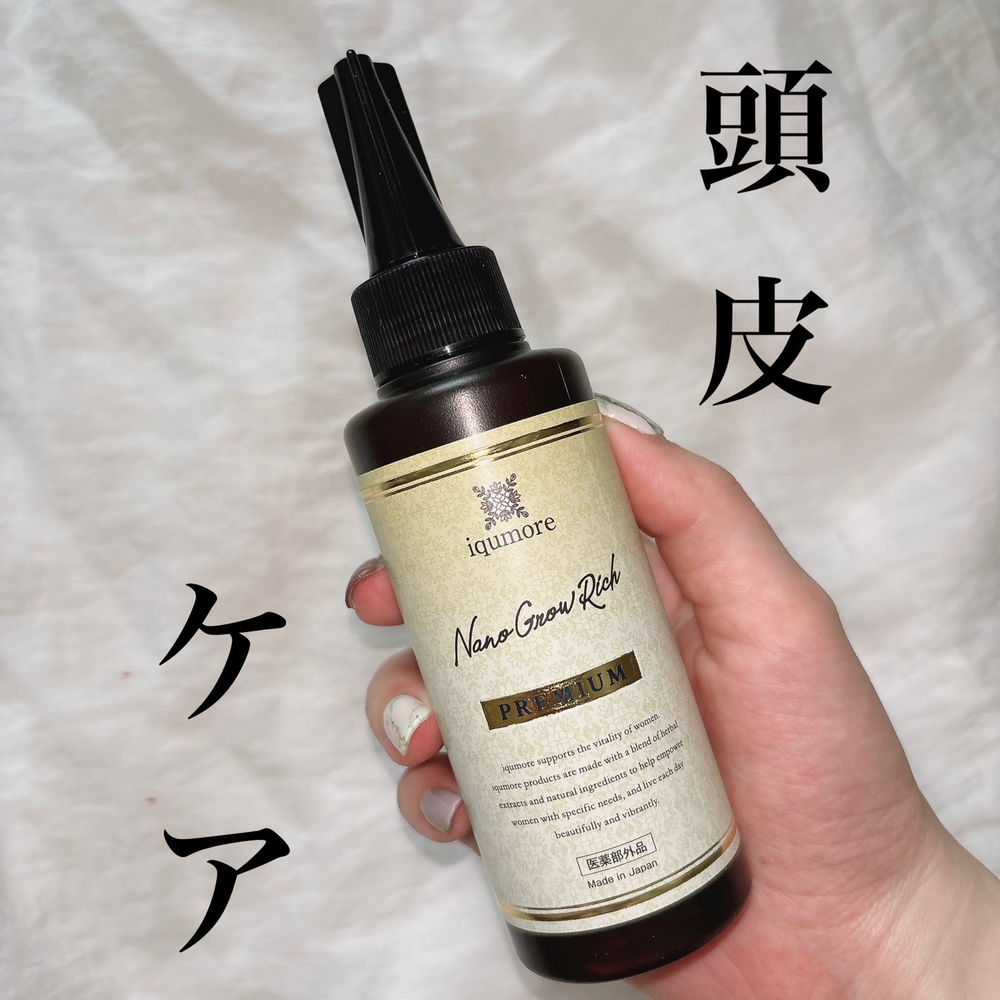 イクモアナノグロウリッチプレミアム/iqumore/頭皮ローションを使ったクチコミ(1枚目)