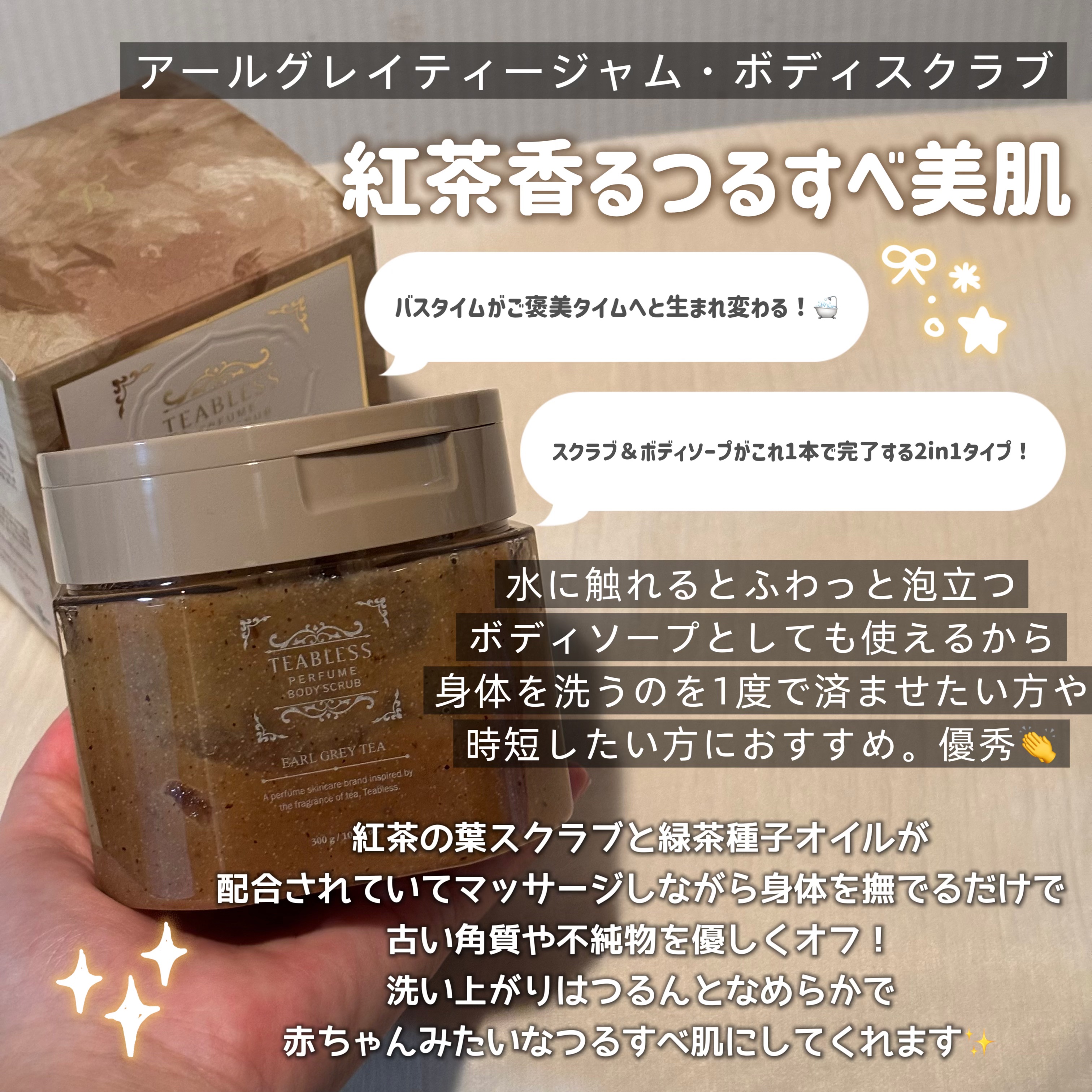 アールグレイティージャム ボディスクラブ/TEABLESS/ボディスクラブを使ったクチコミ（2枚目）