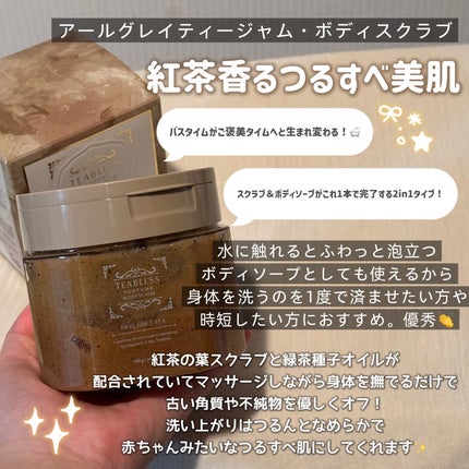 アールグレイティージャム ボディスクラブ/TEABLESS/ボディスクラブを使ったクチコミ(2枚目)