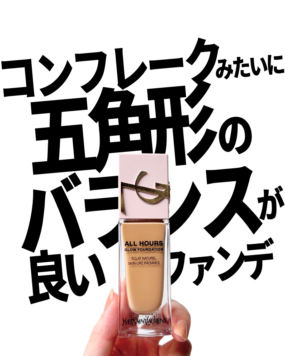 YVES SAINT LAURENT BEAUTE オールアワーズ リキッド グロウのクチコミ「大人のナチュラル肌って感じが好きだったら
好きだと思う！

乾燥にも強いし、
皮脂崩れにもそこ.....」（1枚目）