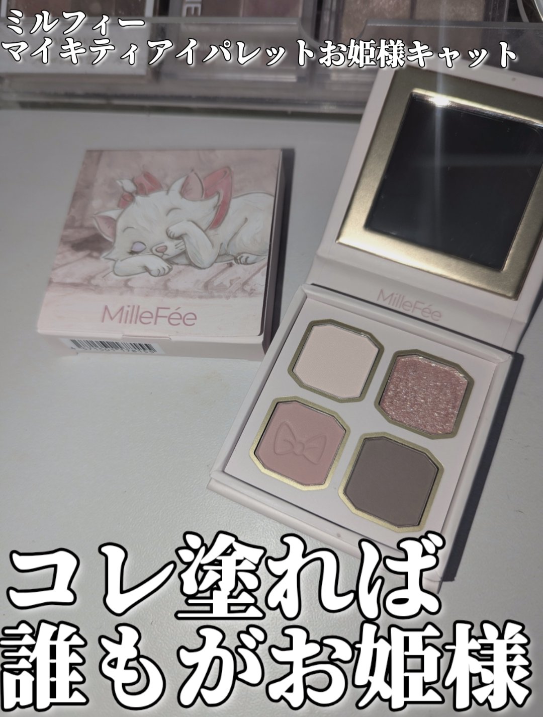 マイキティアイパレット/MilleFée/アイシャドウパレットを使ったクチコミ（1枚目）
