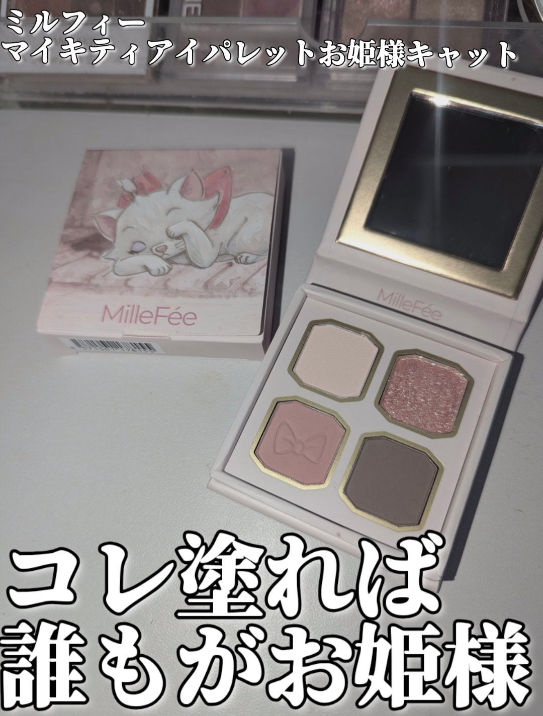 マイキティアイパレット/MilleFée/アイシャドウパレットを使ったクチコミ(1枚目)