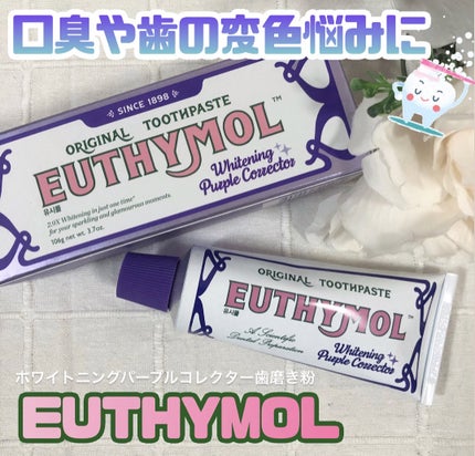 ホワイトニングパープルコレクター歯磨き粉/EUTHYMOL/その他を使ったクチコミ(1枚目)