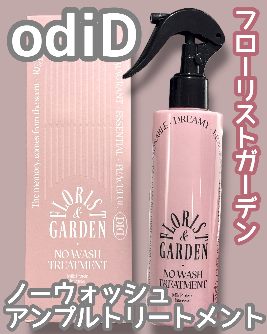 ミルクプロテインインテンシブ ノーウォッシュアンプルトリートメント  フローリストガーデン/odiD/ヘアミルクを使ったクチコミ（1枚目）