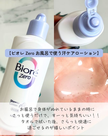 ビオレZero お風呂で使う汗ケアローション 無香性/ビオレ/ボディローションを使ったクチコミ(2枚目)