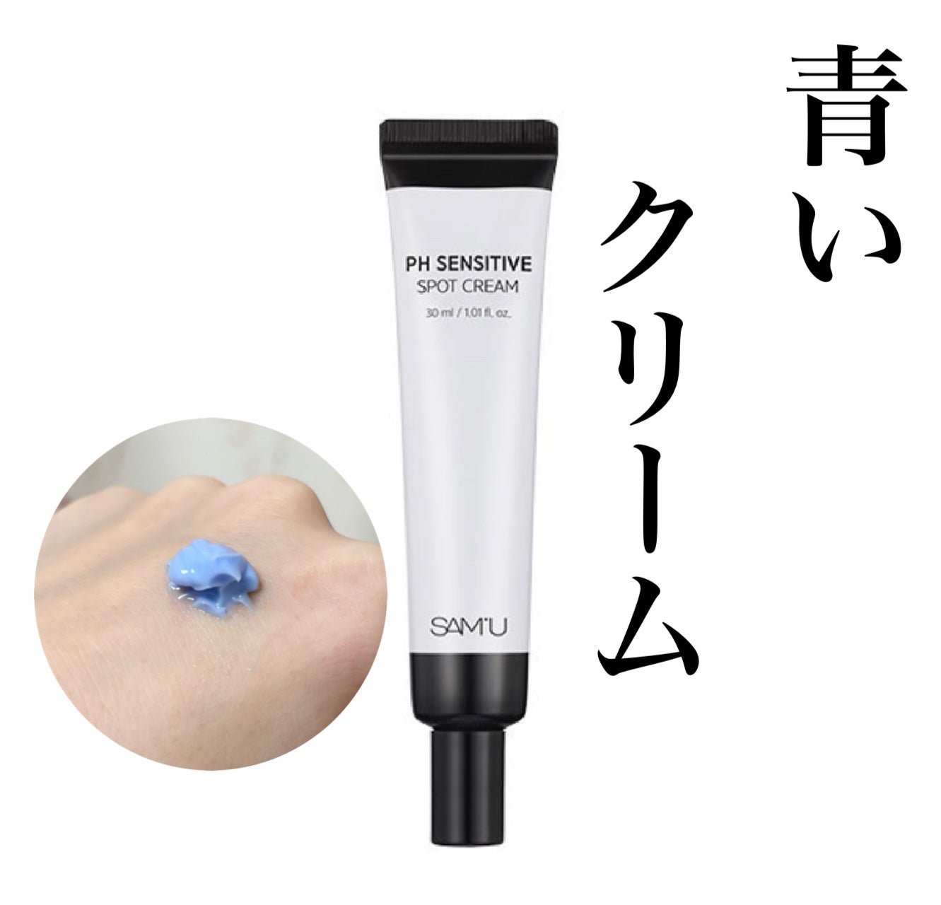 PHセンシティブスポットクリーム/SAM'U/フェイスクリームを使ったクチコミ(1枚目)