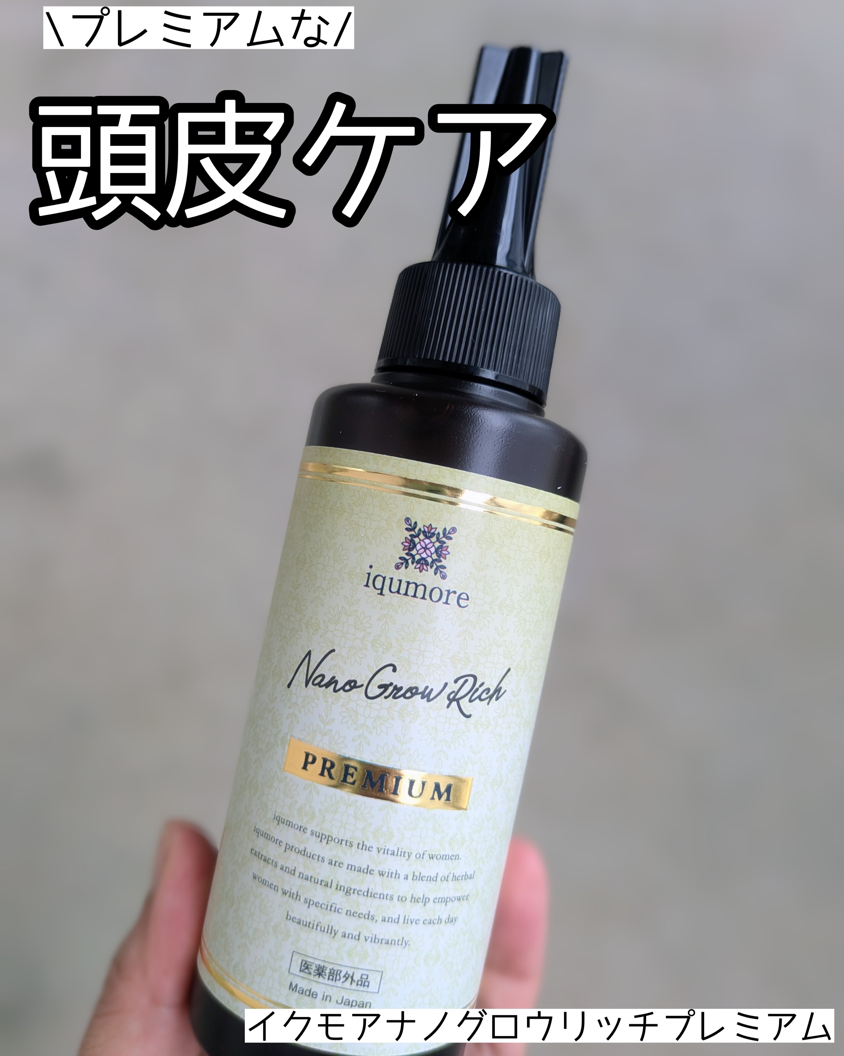 【頭皮ケアにこだわりのある方におすすめ】iqumore

────────────  
イクモアナノグロウリッチプレミアム
────────────

産後、髪や頭皮の悩みが増えました😭
パサつきとか抜け毛とか、ツヤがないとか……😣
忙