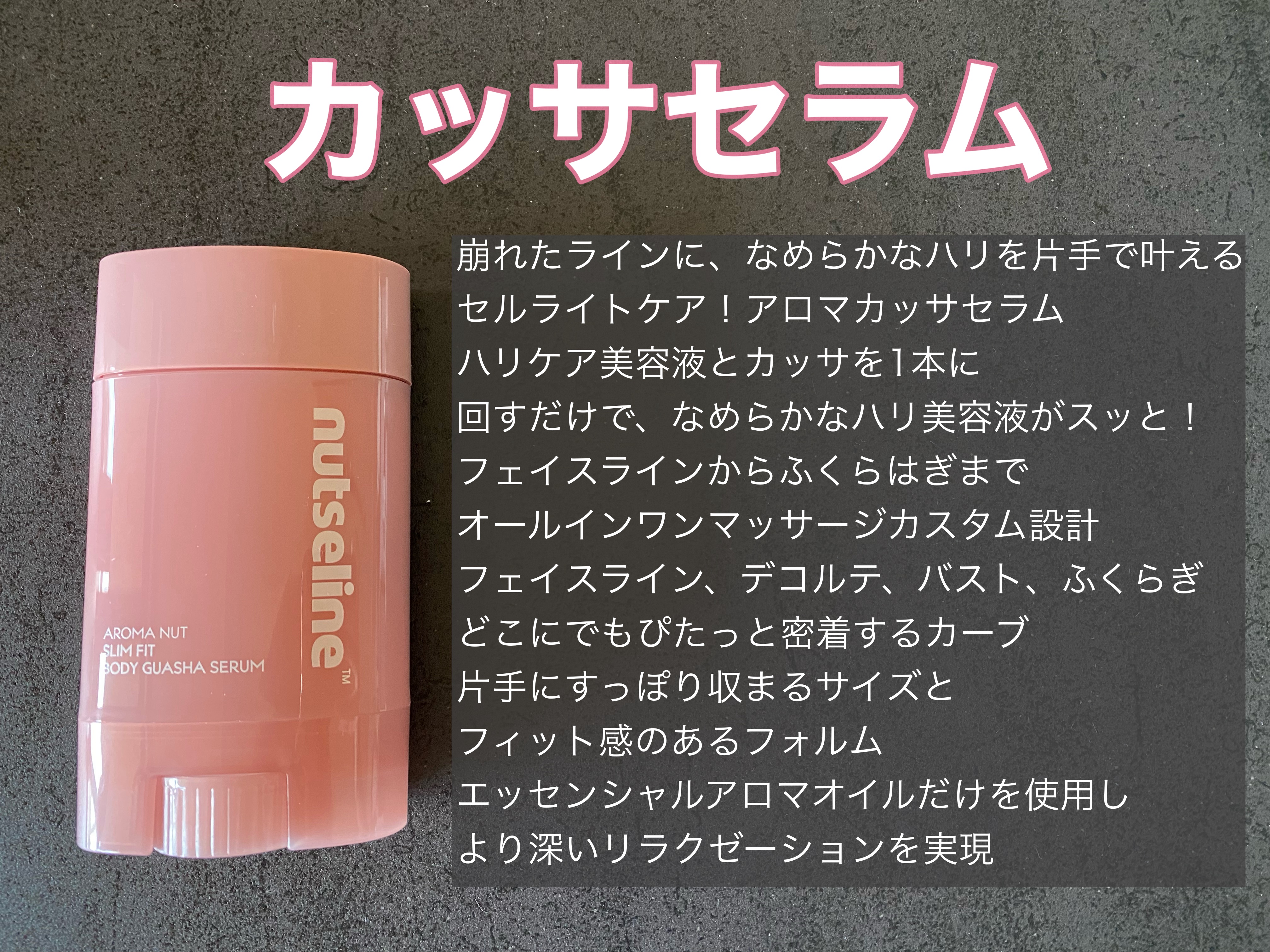 アロマナッツスリムフィットボディカッサセラム/nutseline/美容液を使ったクチコミ（2枚目）
