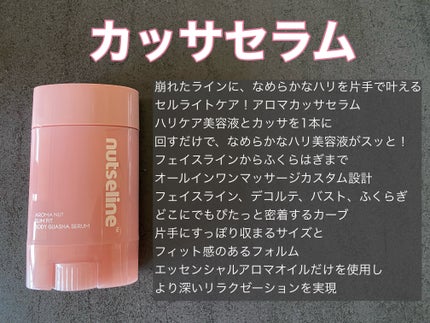 アロマナッツスリムフィットボディカッサセラム/nutseline/美容液を使ったクチコミ(2枚目)